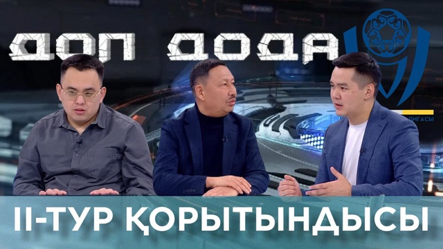 Футбол І Доп дода бағдарламасы | II-тур қорытындысы