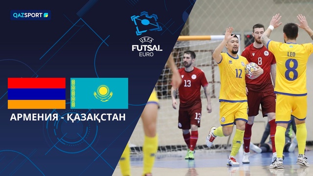 Армения - Казахстан | Футзал | ЕURO 2026 | Отборочные матчи | Обзор