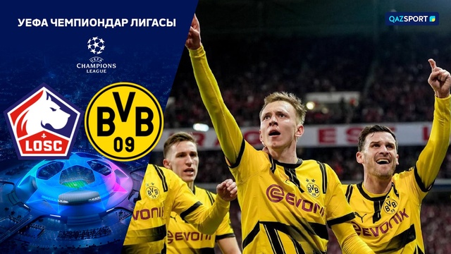 Лилль – Боруссия | Футбол | Лига Чемпионов УЕФА | 1/8 финала | Обзор