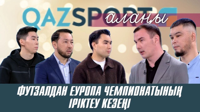 Qazsport алаңы ток-шоуы | Футзалдан Еуропа чемпионатының іріктеу кезеңі