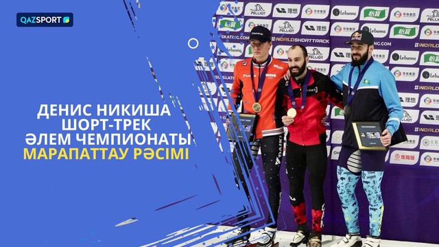 Денис Никиша І Шорт-трек І 500 метр І Чемпионат Мира І Награждение