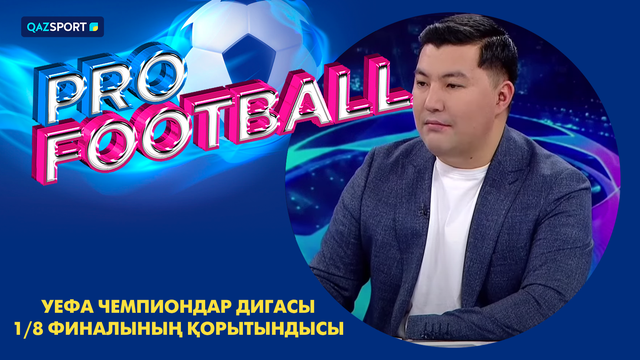 PRO FOOTBALL І УЕФА Чемпиондар Лигасы. 1/8 финалының қорытыныдысы
