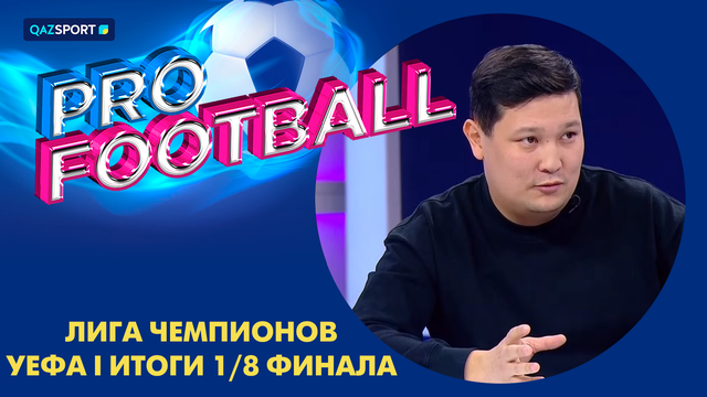 PRO FOOTBALL І Лига Чемпионов УЕФА І Итоги 1/8 финала