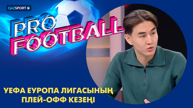 PRO FOOTBALL І УЕФА Еуропа Лигасының плей-офф кезеңі