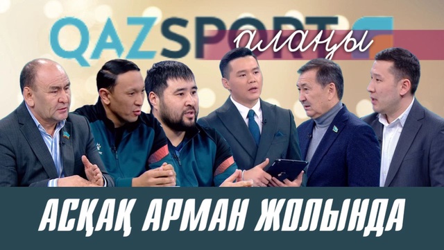 Qazsport алаңы ток-шоуы | Асқақ арман жолында