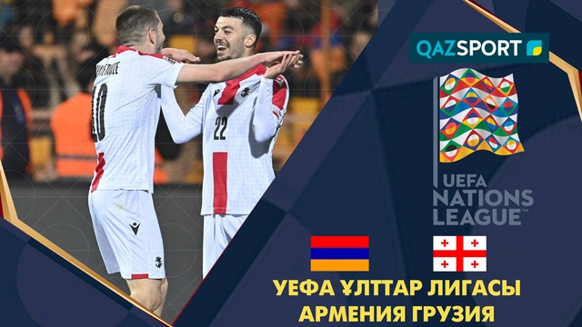 Армения - Грузия | Лига Наций УЕФА | Обзор