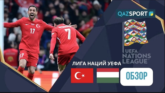 Турция - Венгрия | Лига наций УЕФА | Обзор