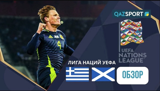 Греция - Шотландия І Лига наций УЕФА | Обзор