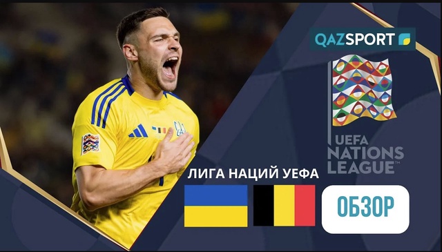 Украина - Бельгия І Лига наций УЕФА | Обзор