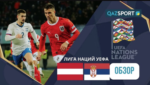 Аустрия - Сербия І Лига наций УЕФА | Обзор