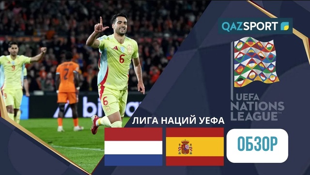 Нидерланды - Испания І Лига наций УЕФА | Обзор