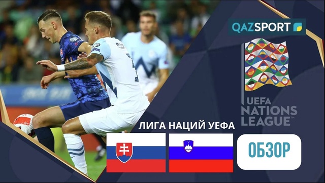 Словакия - Словения І Лига наций УЕФА | Обзор