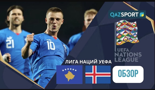 Косово  - Исландия І Лига наций УЕФА | Обзор