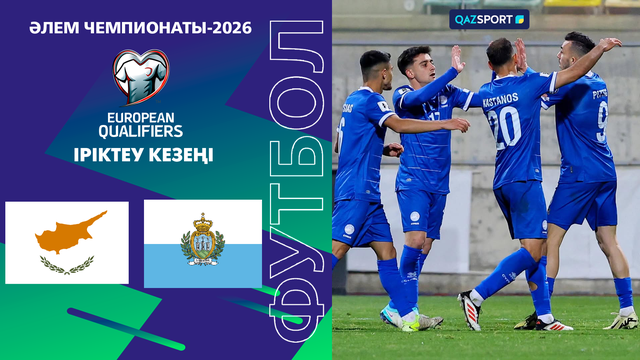 Кипр  - Сан Марино  І Чемпионат мира | Отбор | Обзор