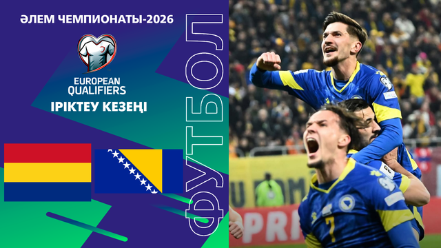 Румыния – Босния және Герцеговина | Чемпионат мира | Отбор | Обзор