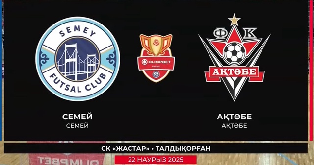 Семей - Актобе | Футзал | Кубок Казахстана | Обзор