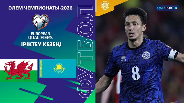 Уэльс - Қазақстан  І Чемпионат мира | Отбор | Обзор