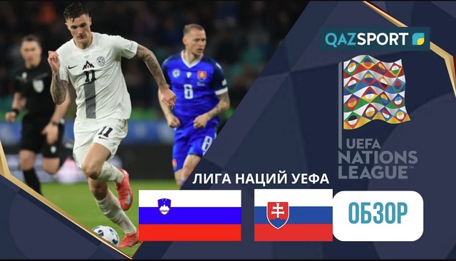 Словения - Словакия І Лига наций УЕФА | Обзор