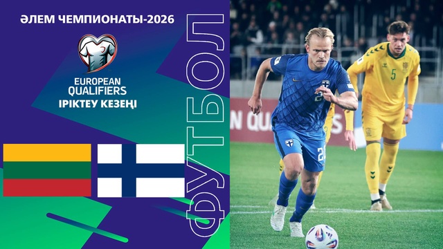 Литва - Финляндия  І І Чемпионат мира | Отбор | Обзор