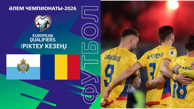 Сан-Марино - Румыния І Чемпионат мира | Отбор | Обзор