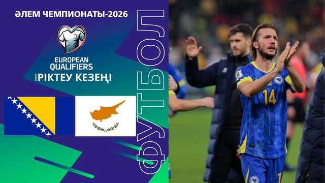 Босния және Герцеговина - Кипр І Чемпионат мира | Отбор | Обзор
