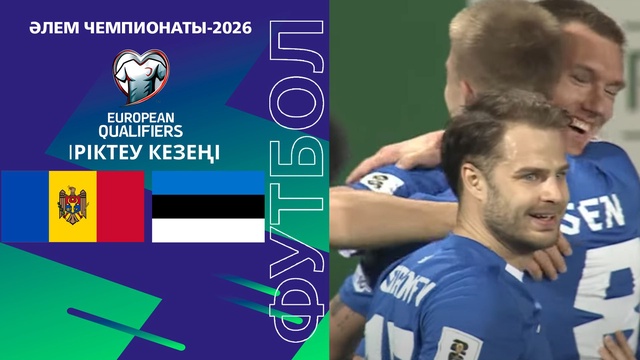 Молдова - Эстония І Чемпионат мира | Отбор | Обзор