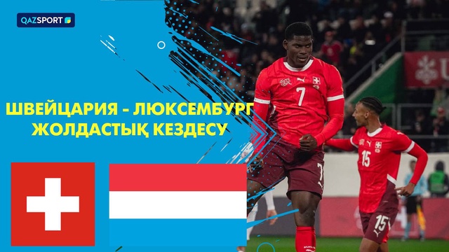 Швейцария - Люксембург I Товарищеский матч