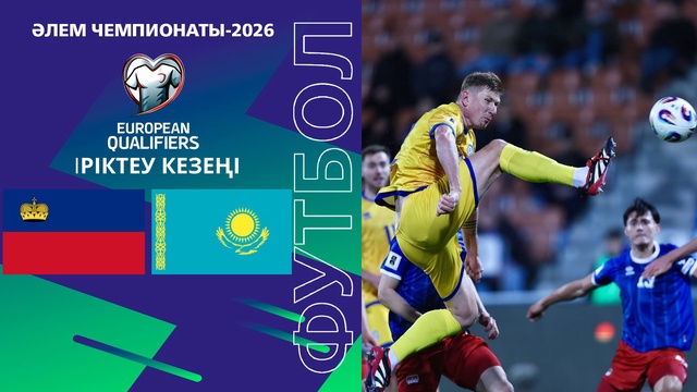 Лихтенштейн - Қазақстан І Чемпионат мира | Отбор | Обзор