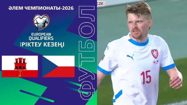 Гибралтар - Чехия І Чемпионат мира | Отбор | Обзор