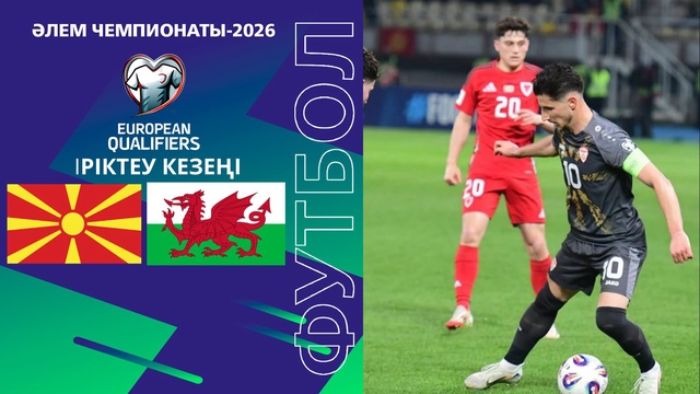Северная Македония - Уэльс І Чемпионат мира | Отбор | Обзор