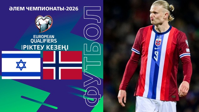 Израиль - Норвегия І Чемпионат мира | Отбор | Обзор