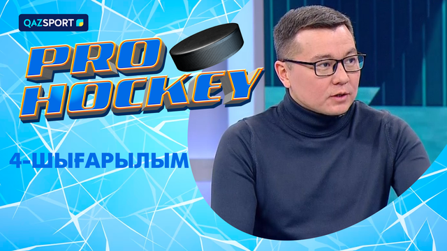 PRO HOCKEY І 4-выпуск