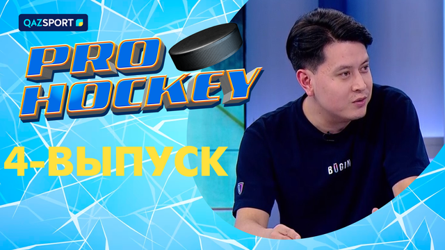 PRO HOCKEY І 4-выпуск