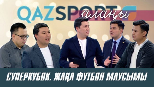 Qazsport алаңы ток-шоуы. Суперкубок. Новый сезон