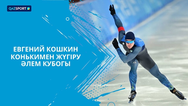 Евегениий Кошкин І Конькобежный спорт