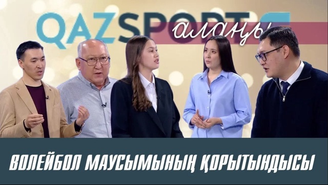 QAZSPORT алаңы ток-шоуы І Волейбол маусымының қорытындысы