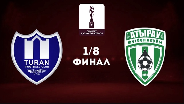 Обзор | Туран - Атырау  | Кубок Казахстана | 1/8 финал