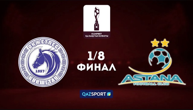 Обзор | Окжетпес - Астана | Кубок Казахстана | 1/8 финал