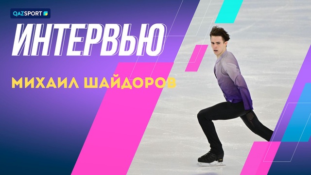 Интервью І Михаил Шайдоров