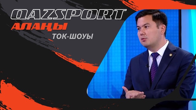 Qazsport алаңы. Жаңа Заң жобасы: мақсат пен міндет