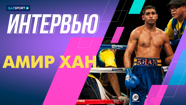 Амир Хан І Интервью