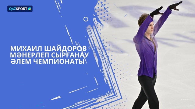 Михаил Шайдоров | Фигурное катание | Мужчины | Чемпионат мира