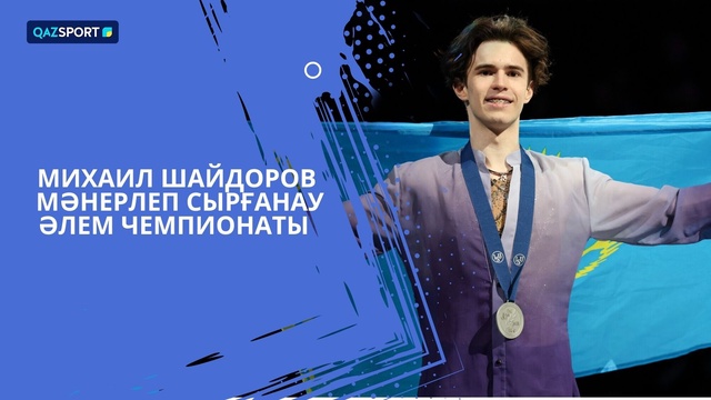 Церемония награждения | Михаил Шайдоров | Фигурное катание | Мужчины | Чемпионат мира