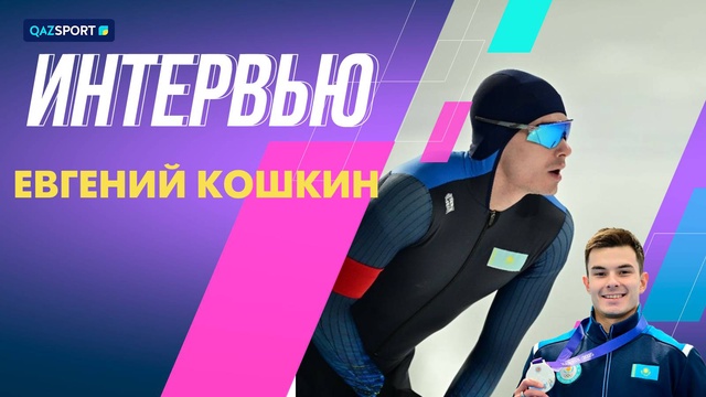 Интервью І Евгений Кошкин