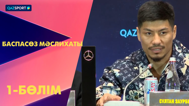 1-бөлім І Жәнібек Әлімханұлы – Анауэль Нгамиссенге жекпе-жегінің баспасөз мәслихаты