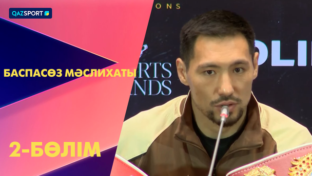 2-бөлім І Жәнібек Әлімханұлы – Анауэль Нгамиссенге жекпе-жегінің баспасөз мәслихаты