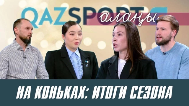 QAZSPORT алаңы ток-шоуы І На коньках: Итоги сезона