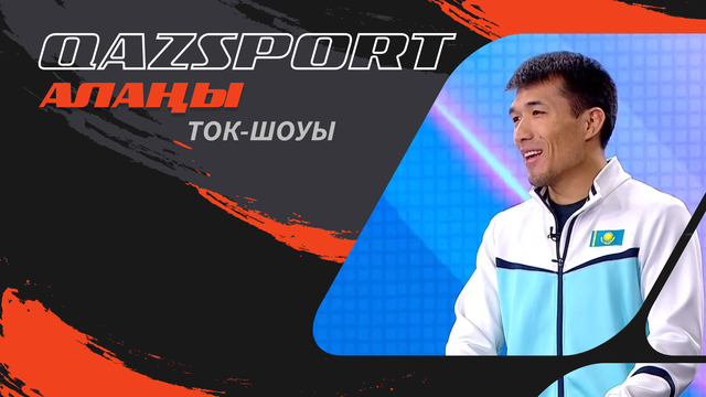 Qazsport алаңы | Елорда татамиіндегі тартыс