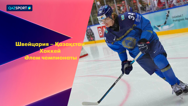 Швейцария – Қазақстан І Хоккей І Чемпионат мира | Шолу | Обзор
