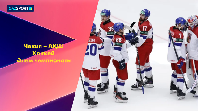 Чехия – АҚШ І Хоккей І Чемпионат мира | Шолу | Обзор